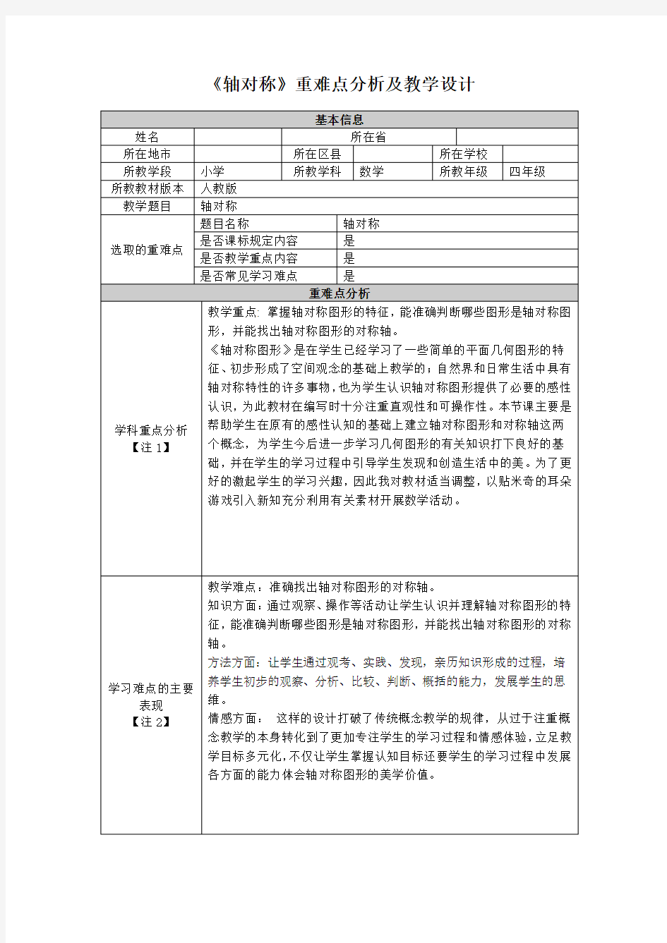 《轴对称》重难点分析及教学设计