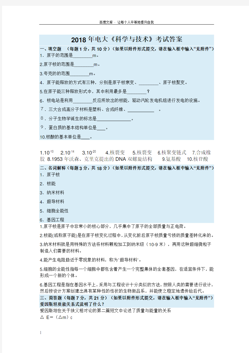 2018年电大科学与技术考试答案