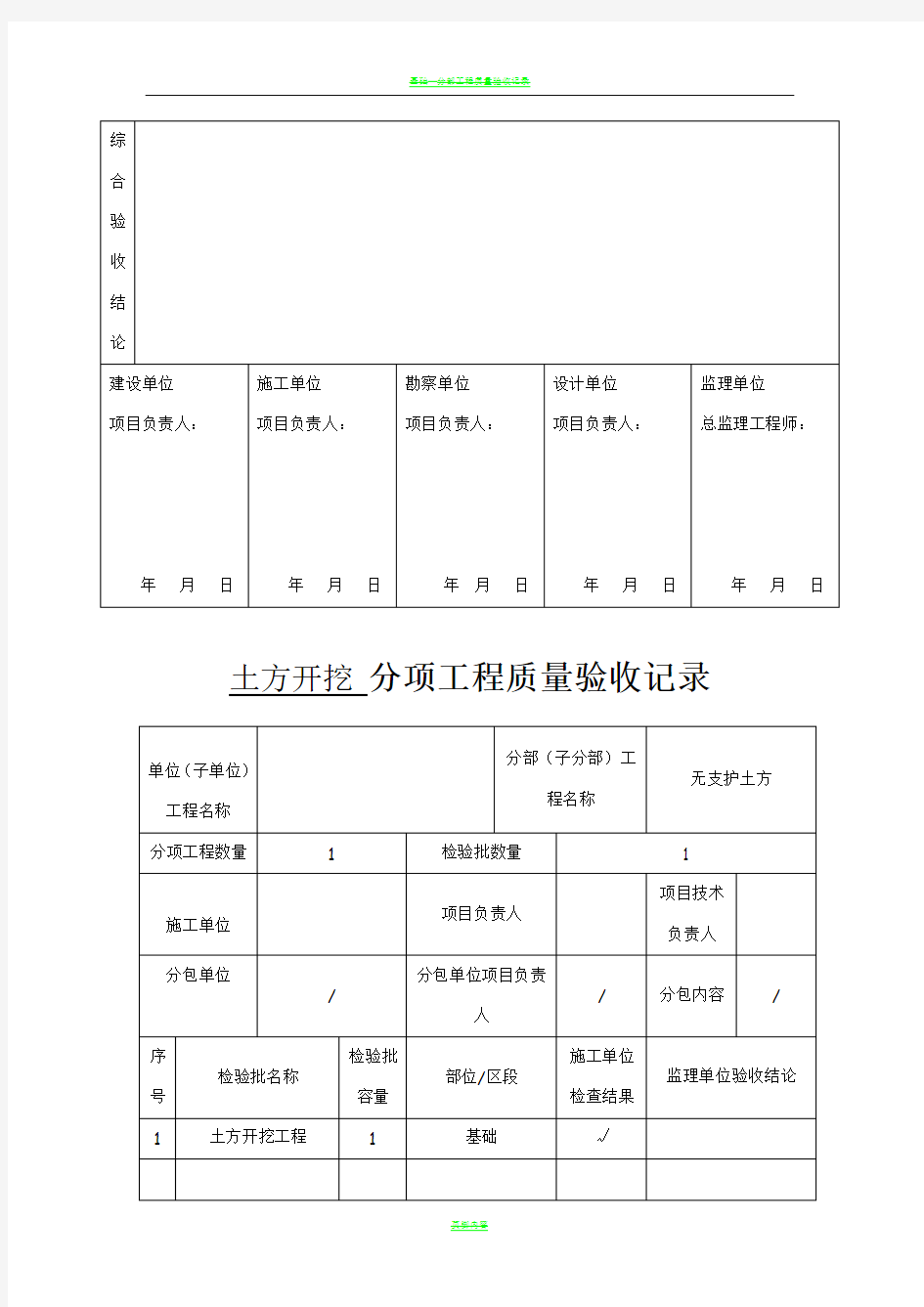 基础--分部工程质量验收记录