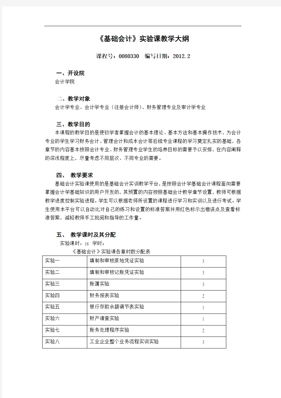 《基础会计》实验课教学大纲