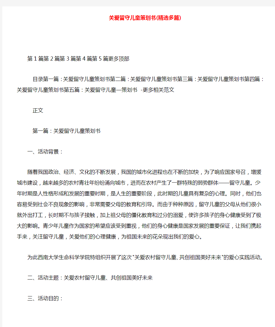 关爱留守儿童策划书.doc