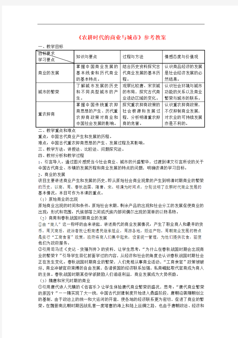 《农耕时代的商业与城市》【公开课教案】 