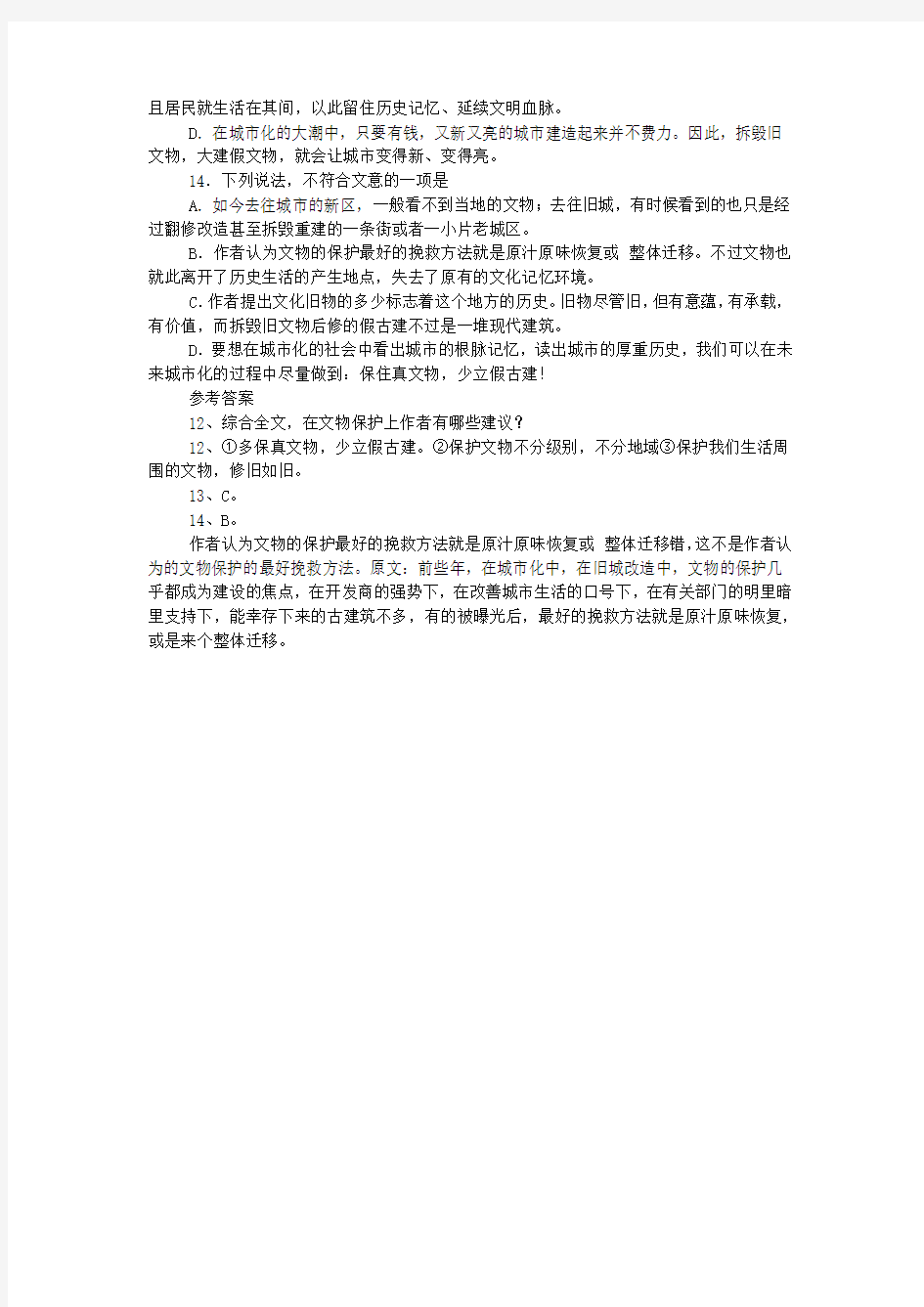 多保真文物 少立假古建 阅读答案