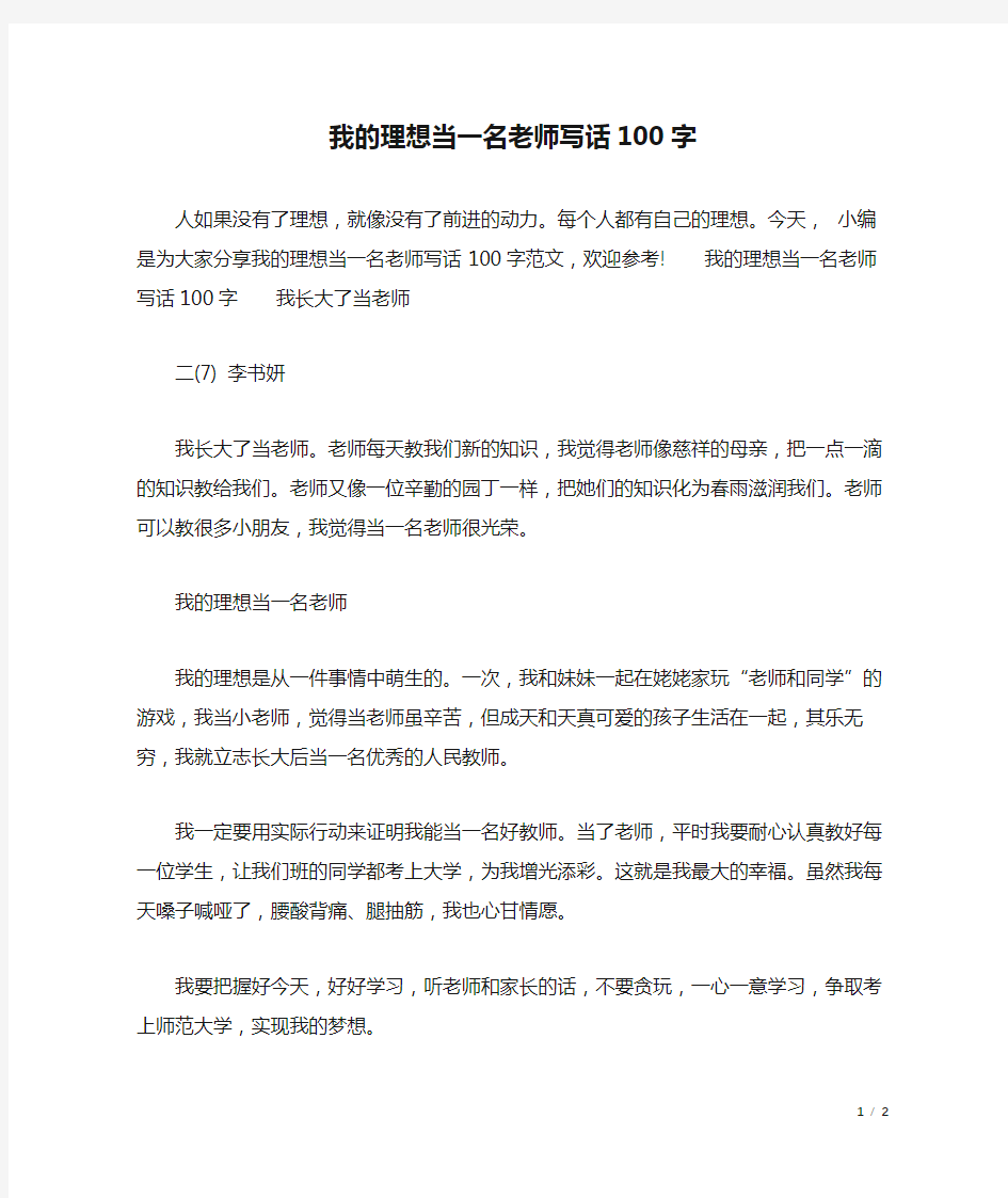 我的理想当一名老师写话100字