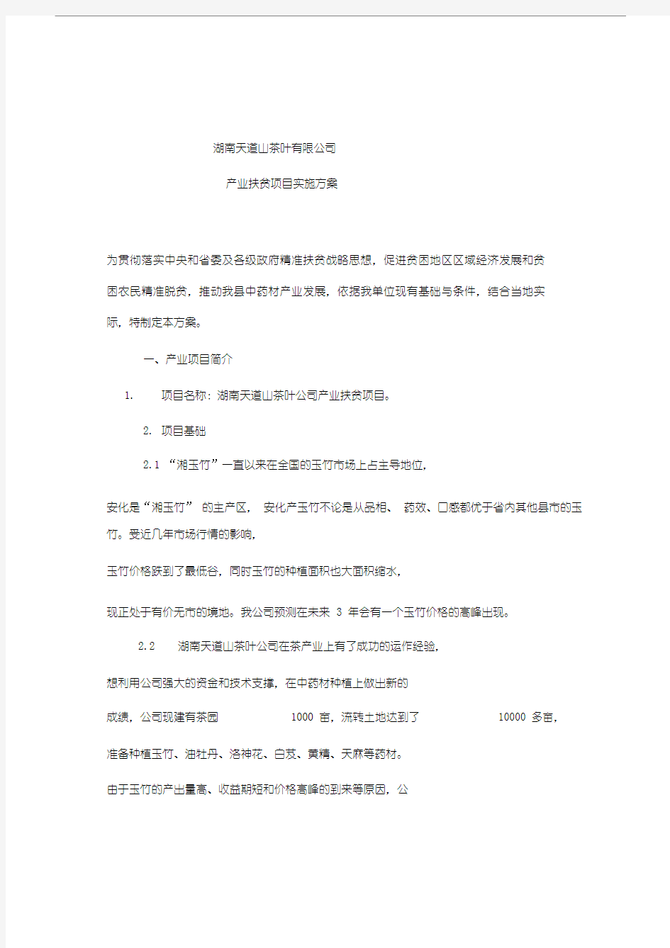 产业扶贫项目实施方案