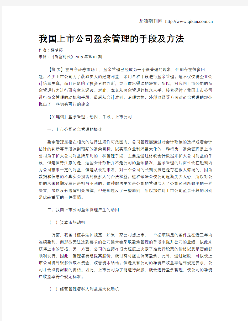 我国上市公司盈余管理的手段及方法