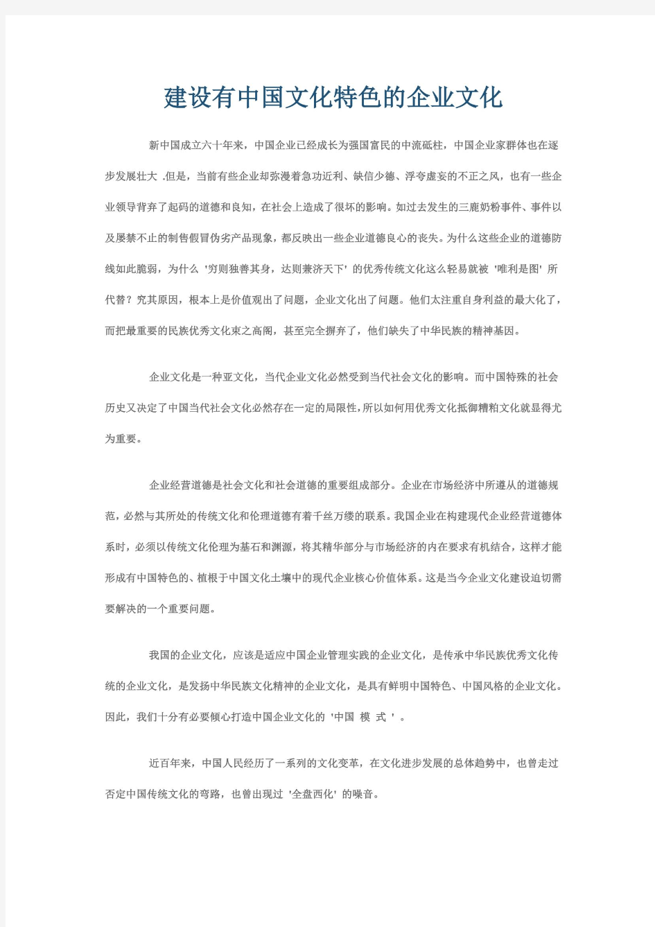 建设有中国文化特色的企业文化(同名2264)