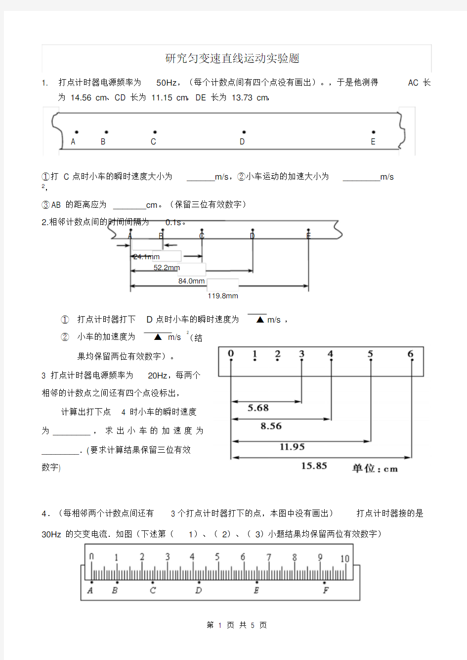 研究匀变速直线运动实验题(高三专题训练)