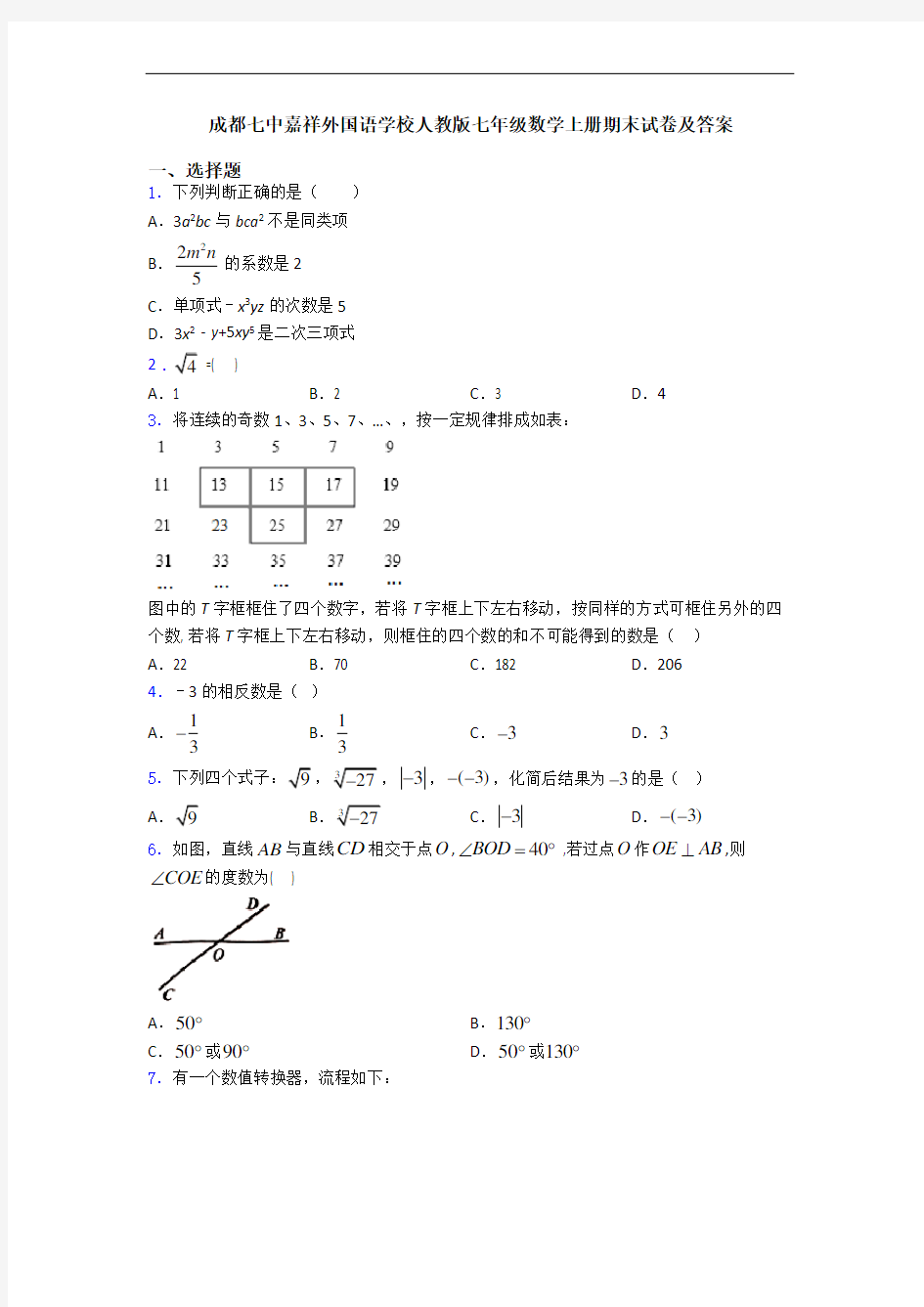 成都七中嘉祥外国语学校人教版七年级数学上册期末试卷及答案