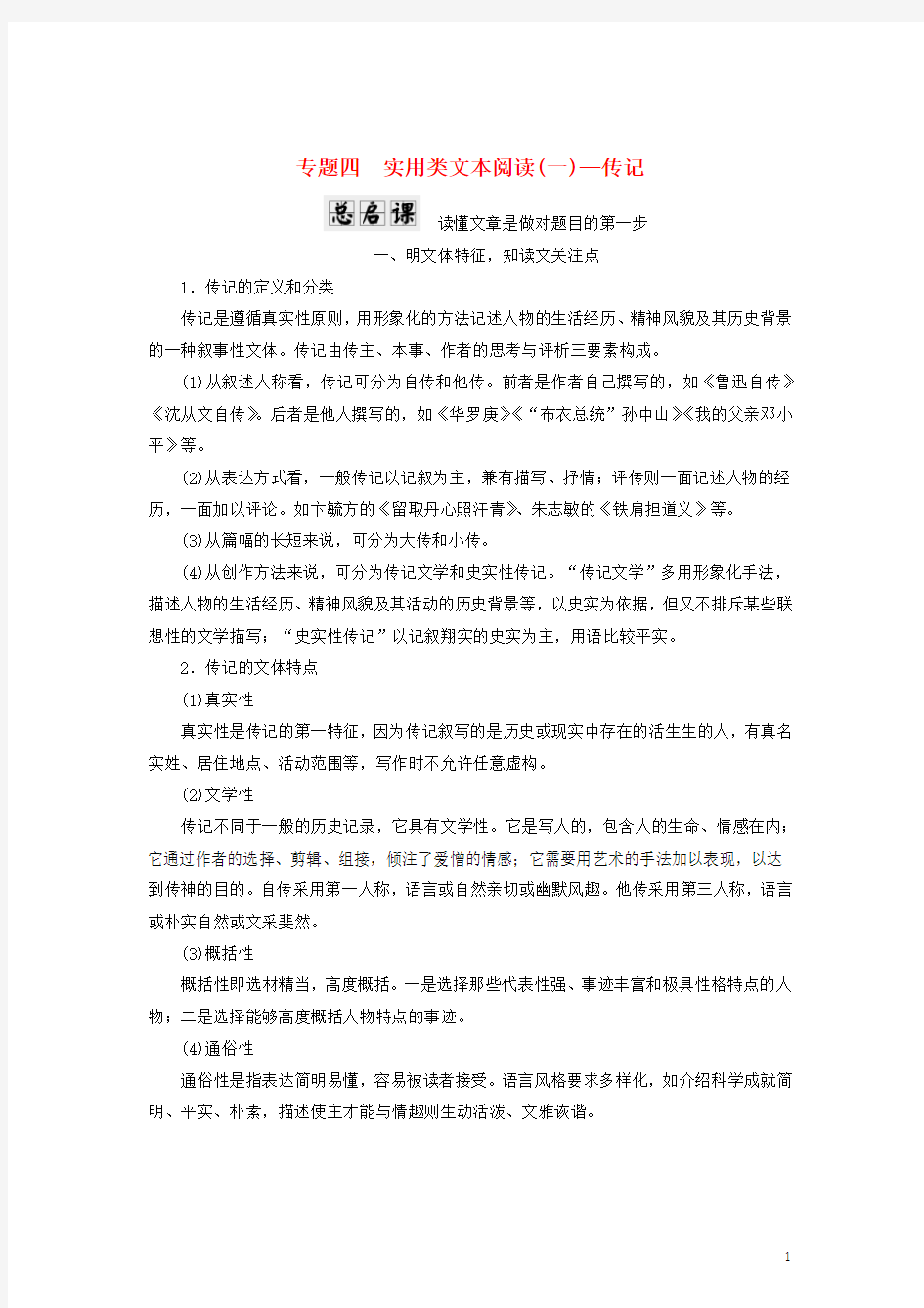 2018年高考语文一轮复习第一板块现代文阅读专题四实用类文本阅读(一)-传记讲学案!