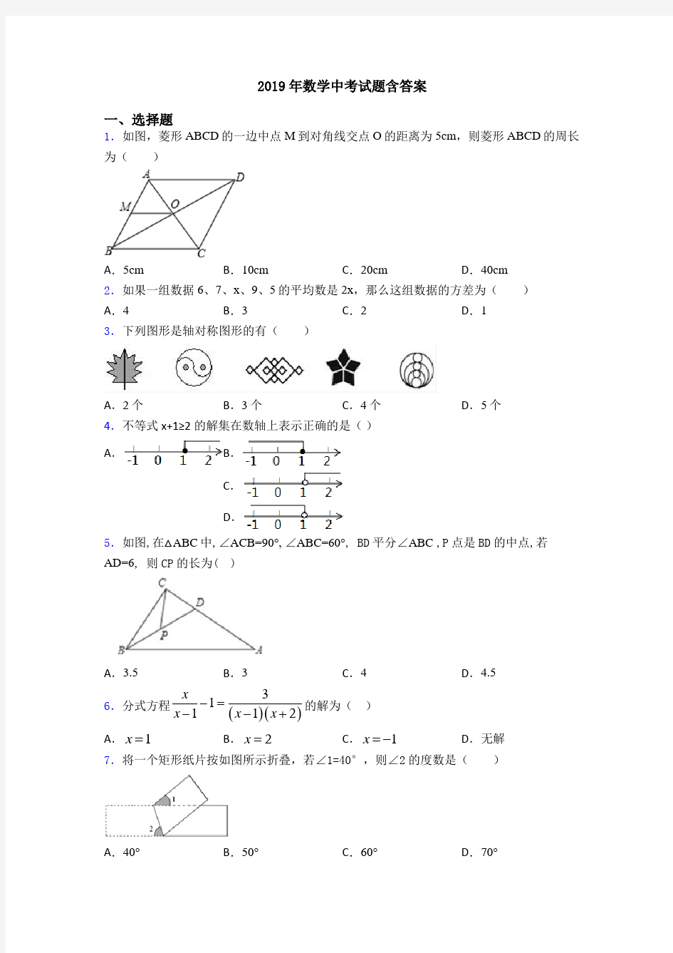 2019年数学中考试题含答案