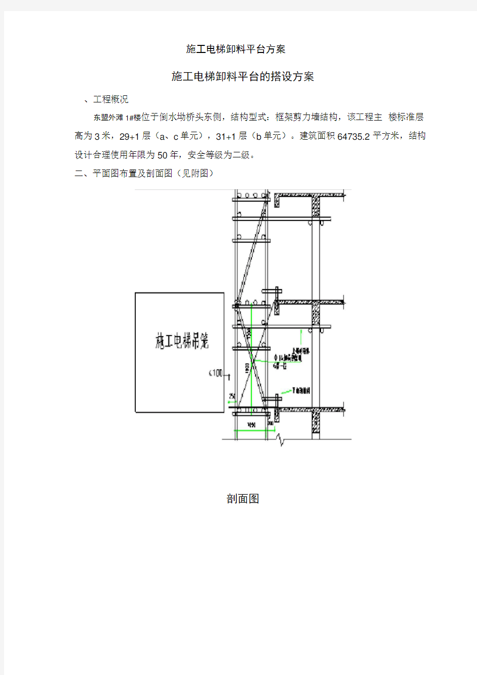 施工电梯卸料平台方案[001]