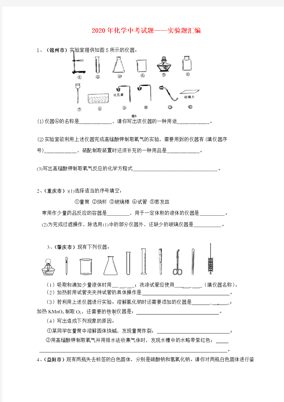 2020年化学中考试题——实验题汇编