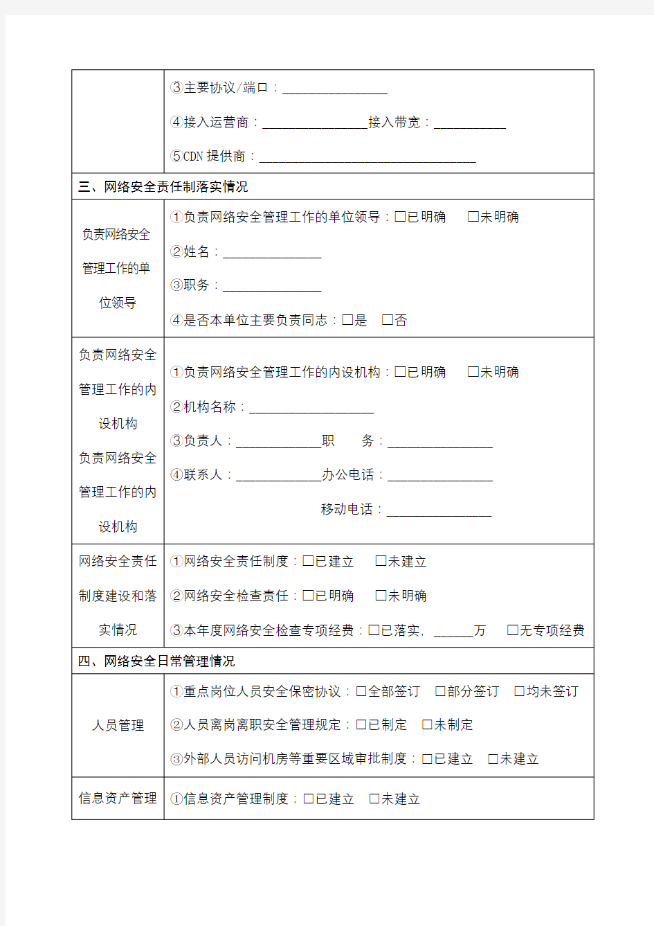 网络安全自查表【模板】