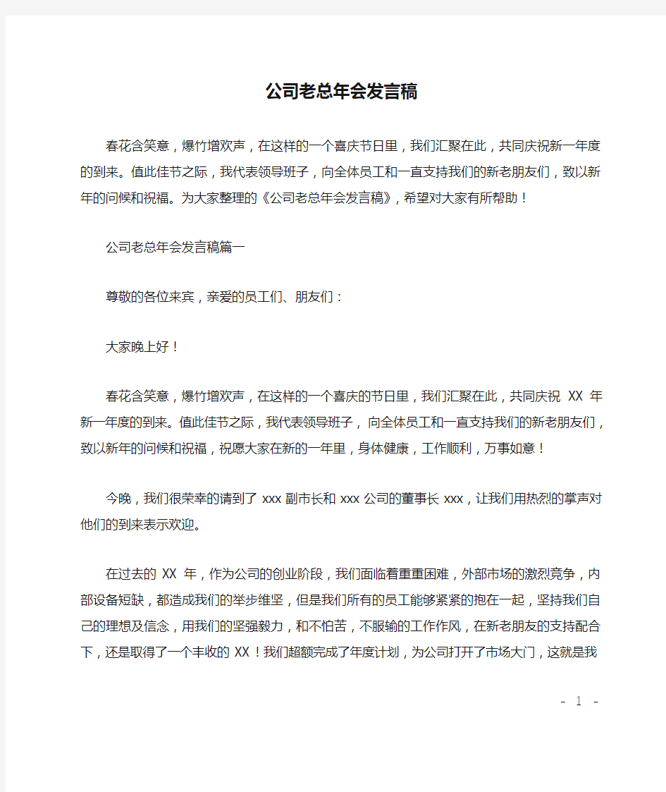 公司老总年会发言稿