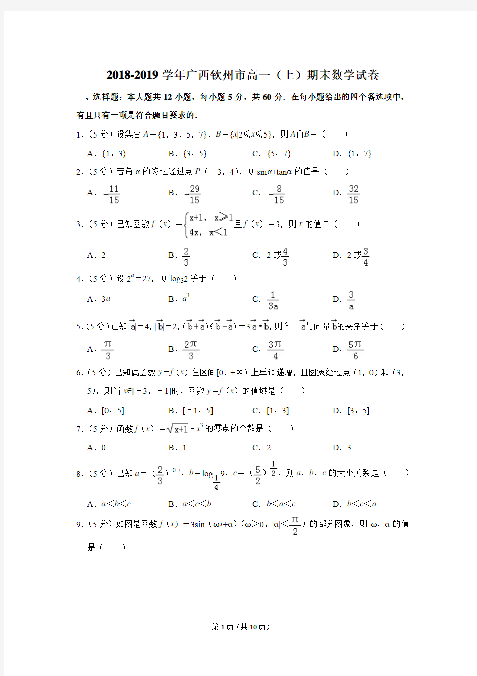 2018-2019学年广西钦州市高一(上)期末数学试卷(解析版)