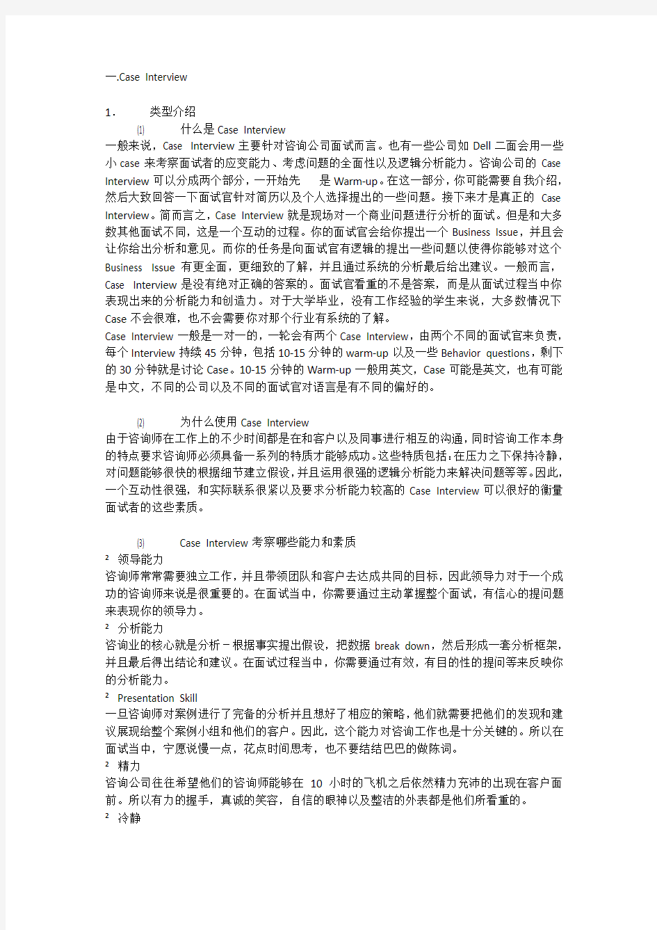 麦肯锡咨询公司案例分析经典和规律总结