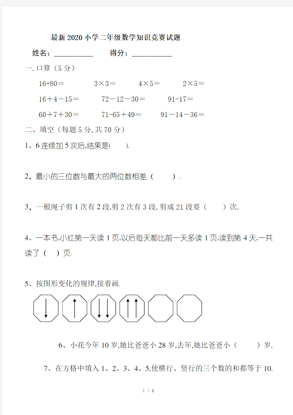 最新2020小学二年级数学知识竞赛试题