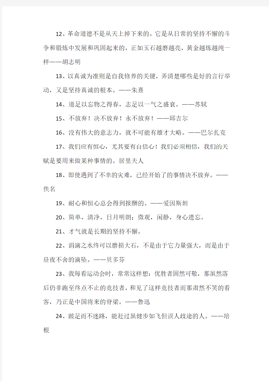 关于持续坚持的名言