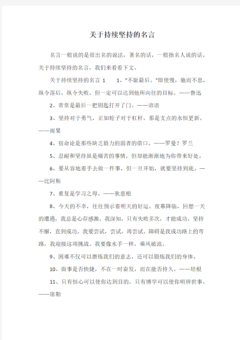 关于持续坚持的名言