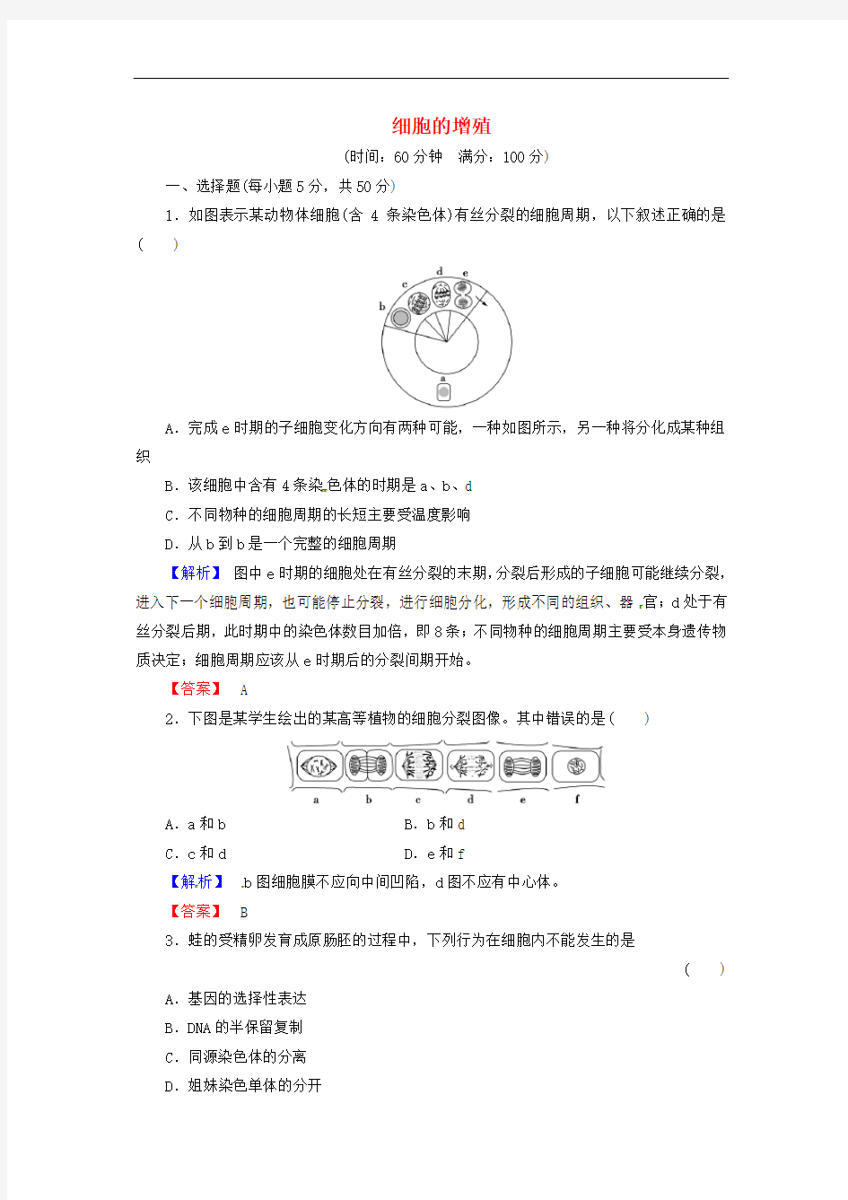 高考生物总复习 细胞的增殖试题含解析