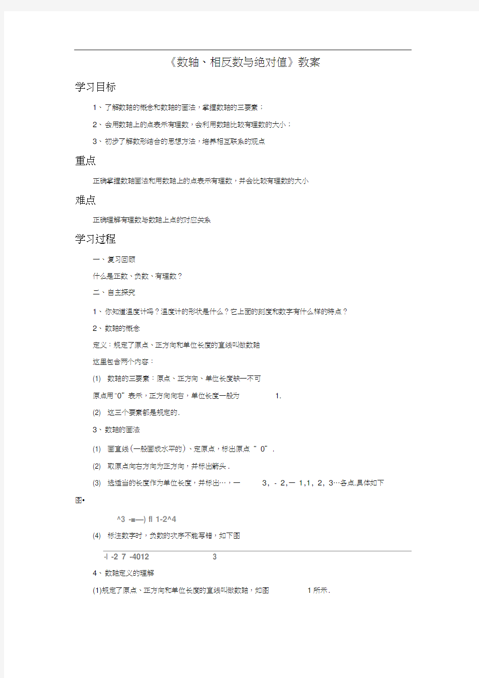 《数轴、相反数与绝对值》教案