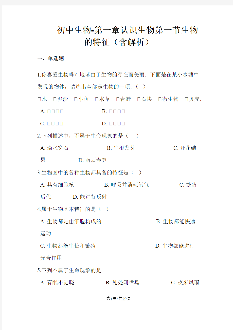 人教版七年级生物上册第一单元第一章认识生物第一节生物的特征(含解析)