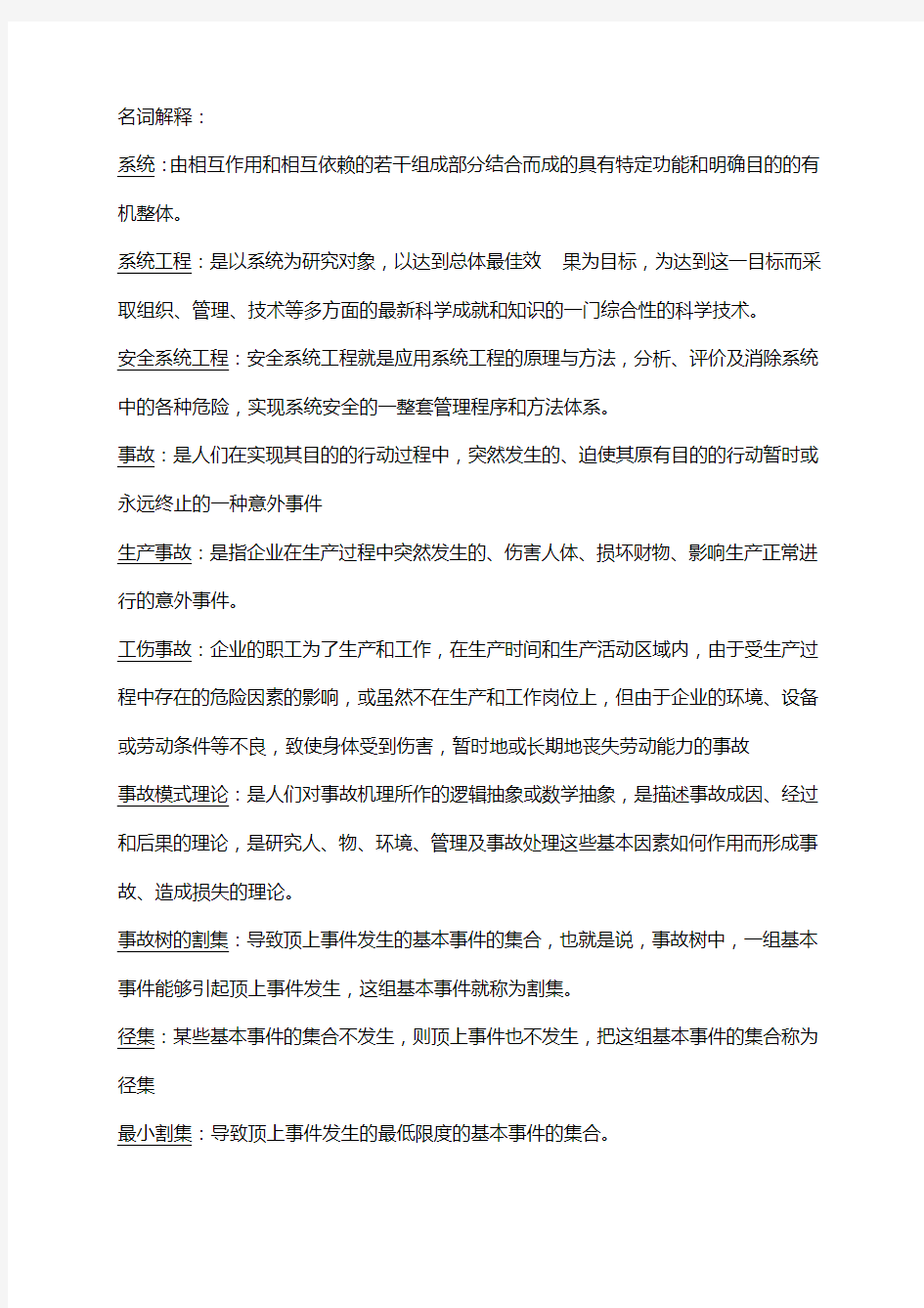 精编【安全生产】安全系统考试复习资料