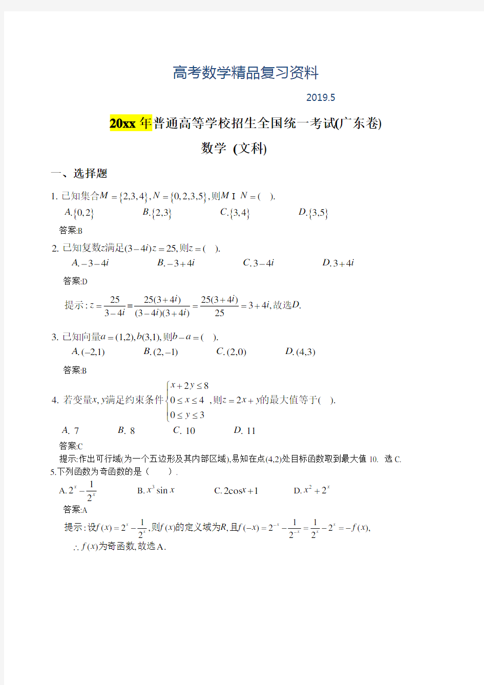 2019年广东高考文科数学试卷及答案解析【word版】