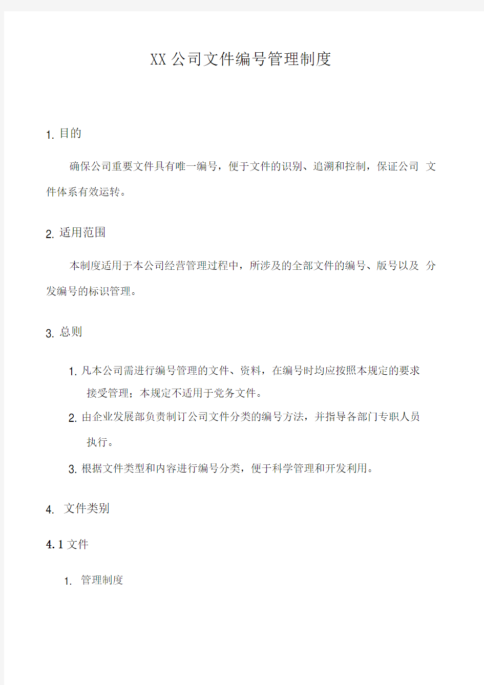 公司文件编号管理制度