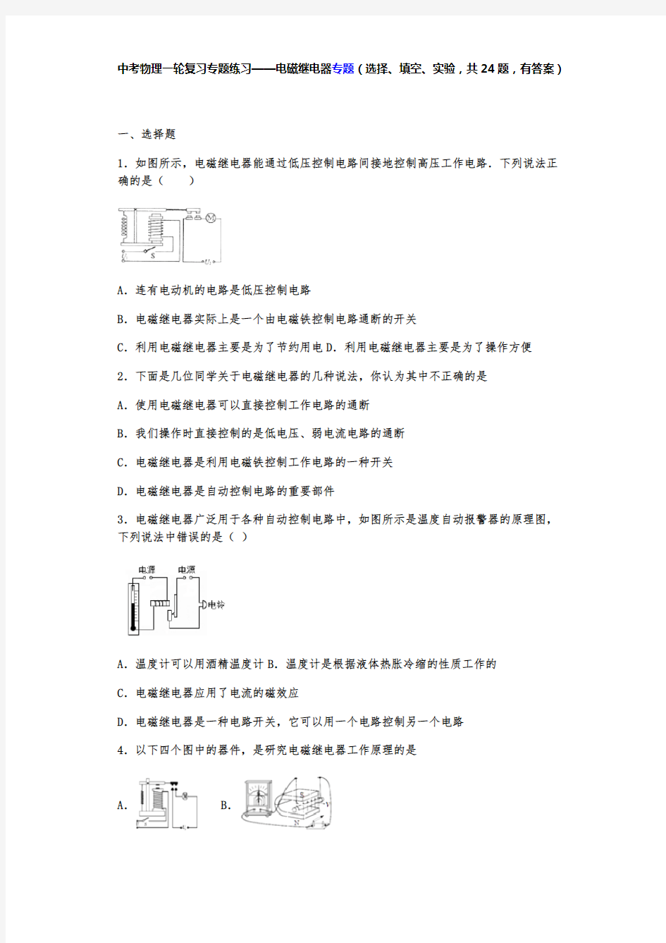 中考物理一轮复习专题练习——电磁继电器专题