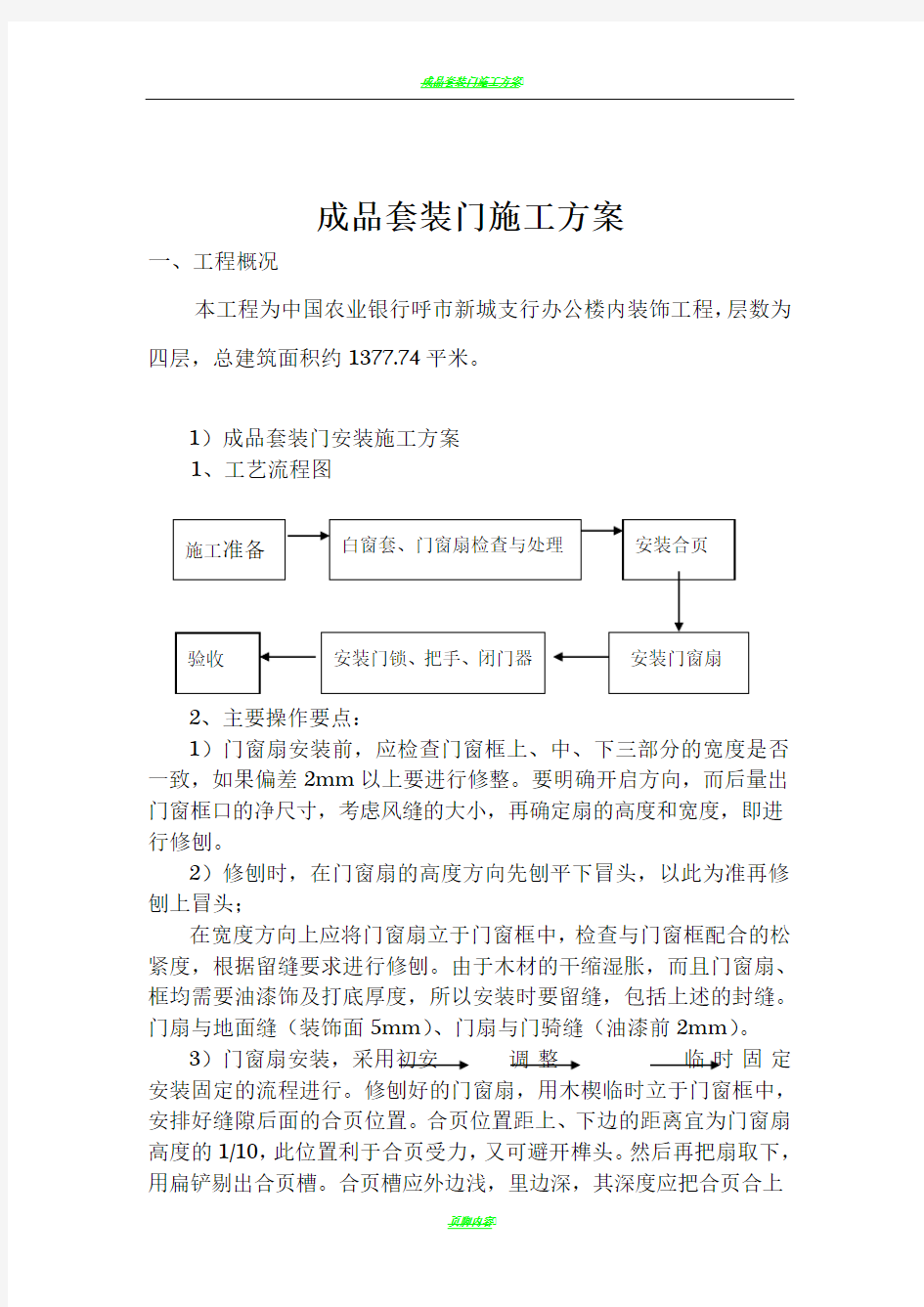 成品套装门施工方案[1]