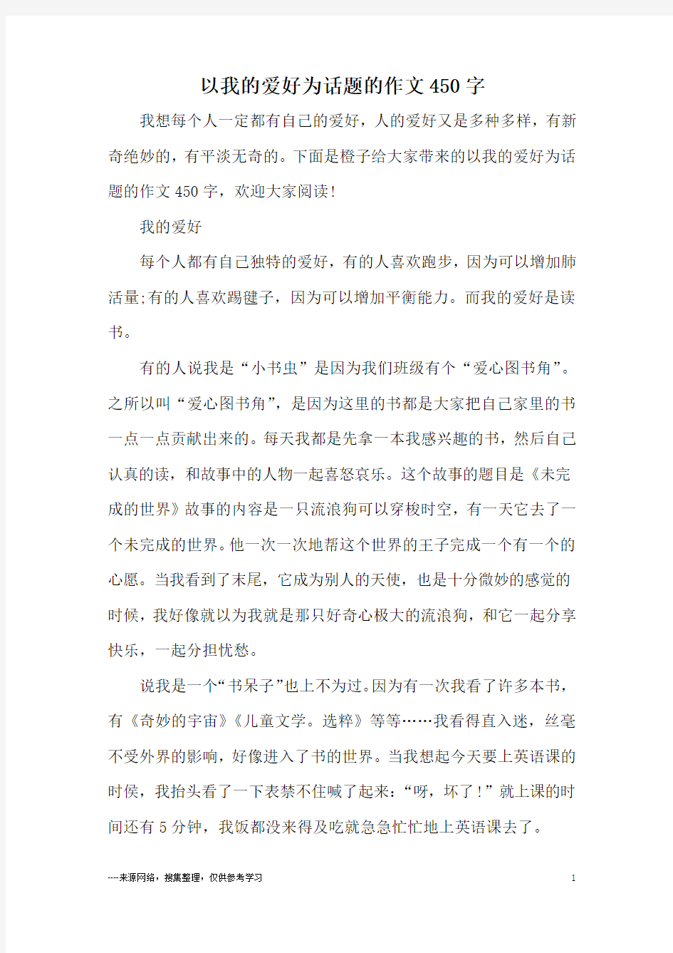 以我的爱好为话题的作文450字