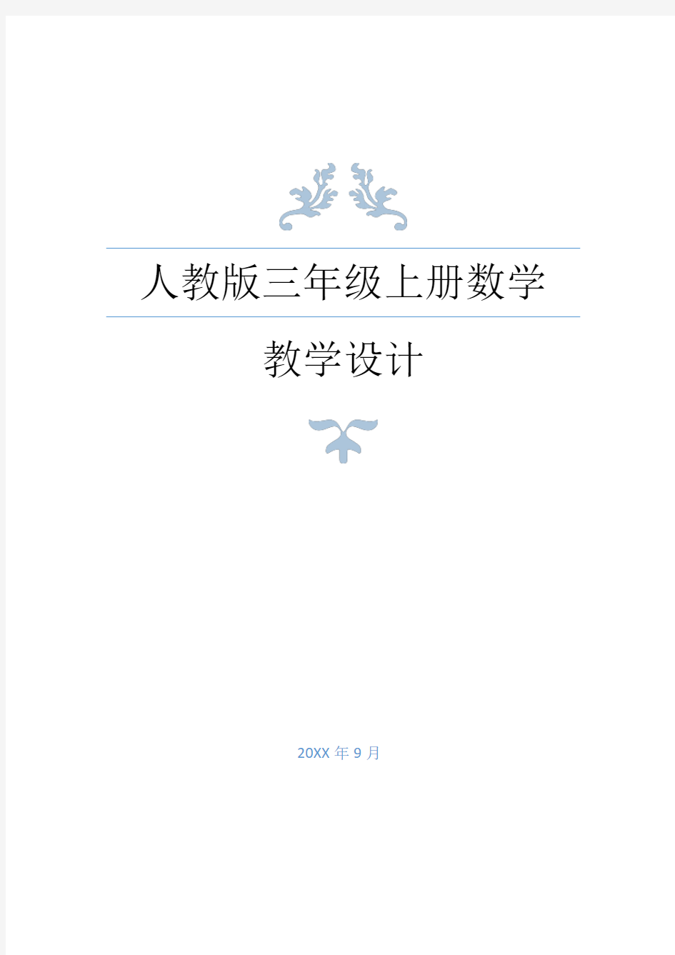 新人教版三年级上册数学全册教学设计教案