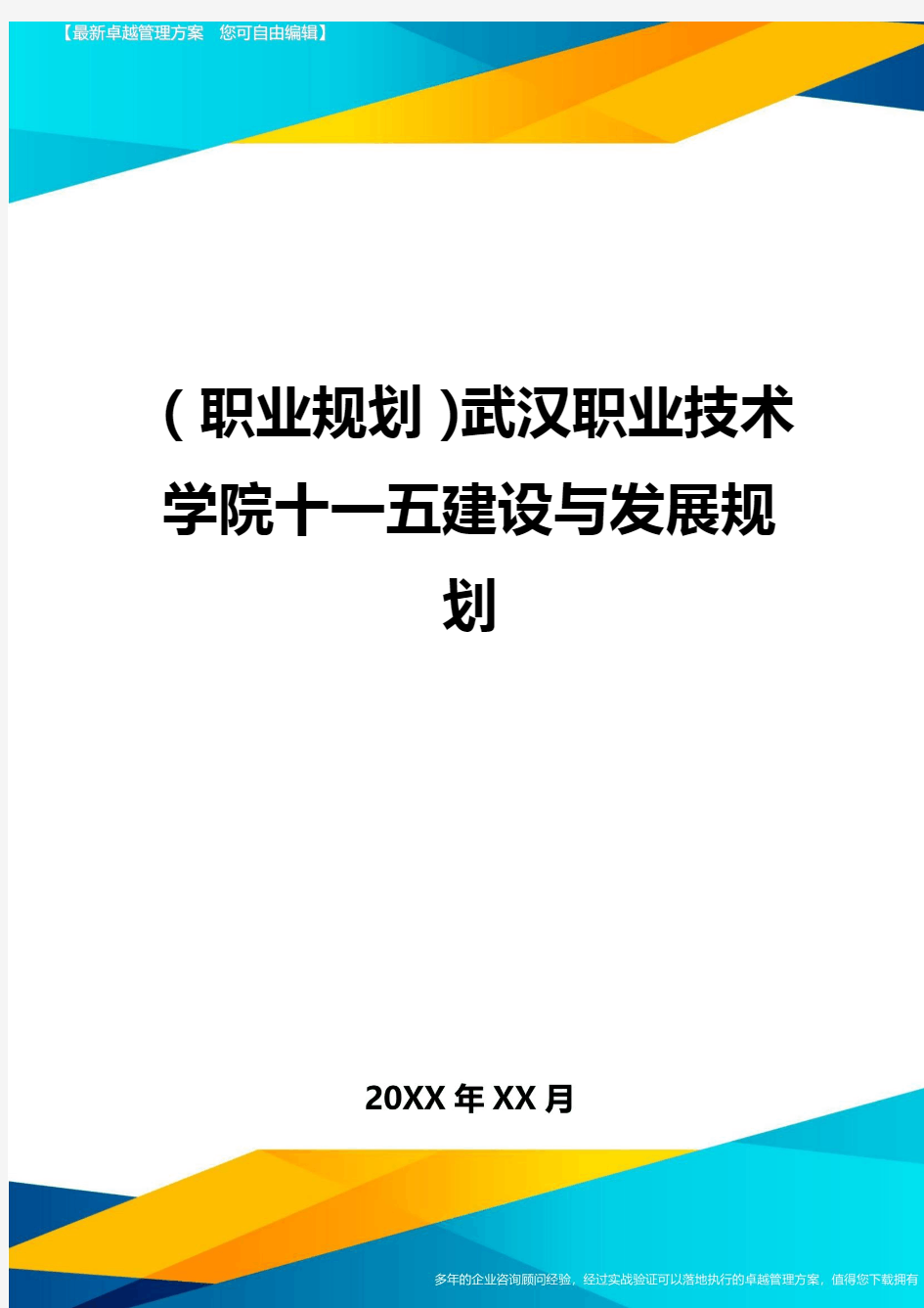 【职业规划)武汉职业技术学院十一五建设与发展规划