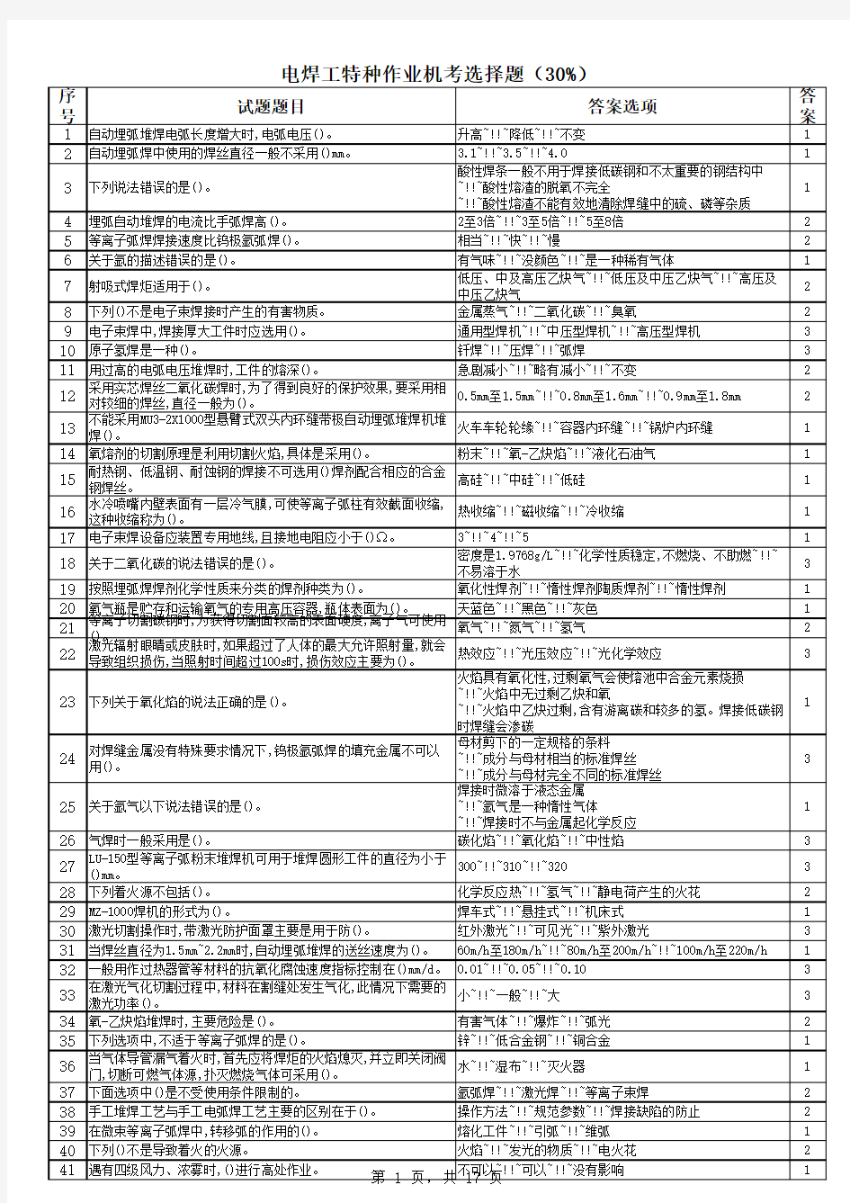 熔化焊接与热切割作业题库题库