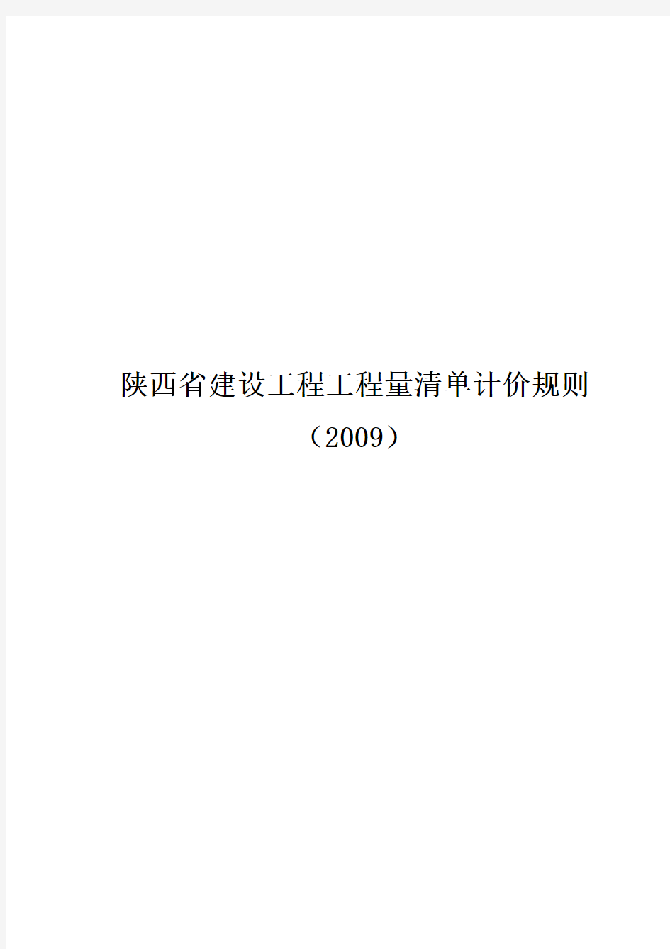 陕西省建设工程工程量计价规则2009