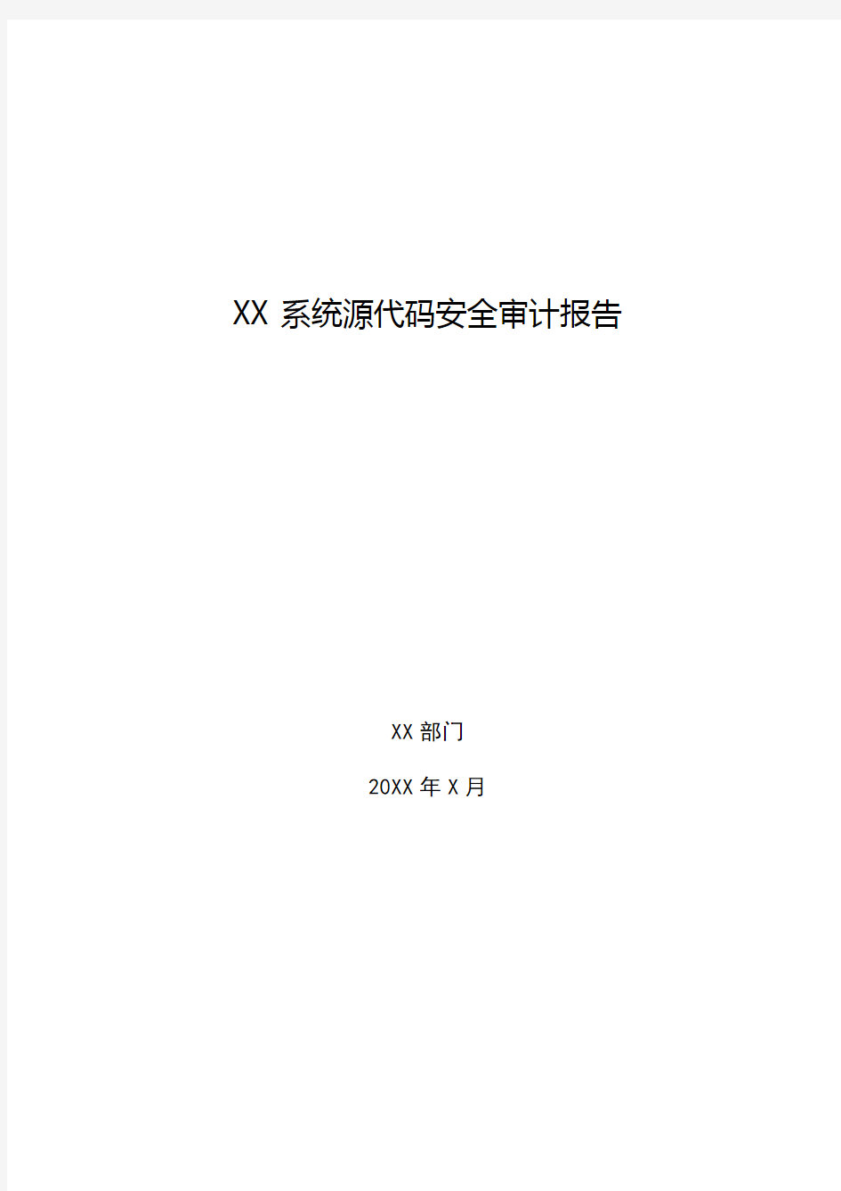 XX系统源代码安全审计报告(模板)