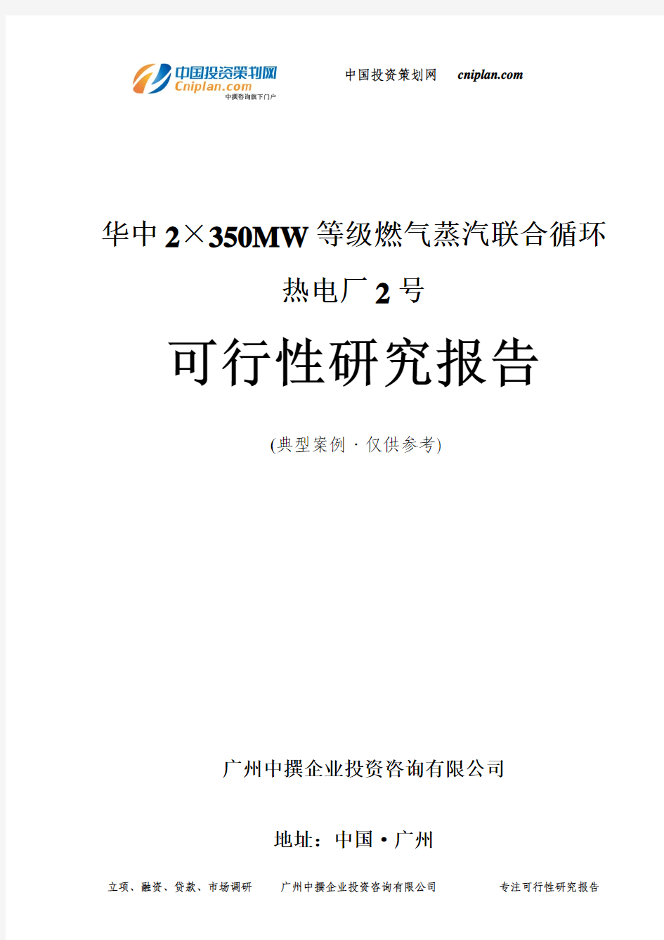 华中2×350MW等级燃气蒸汽联合循环热电厂2号可行性研究报告-广州中撰咨询