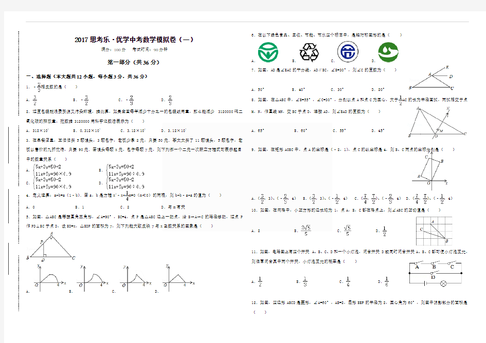 2017中考数学模拟卷(一)