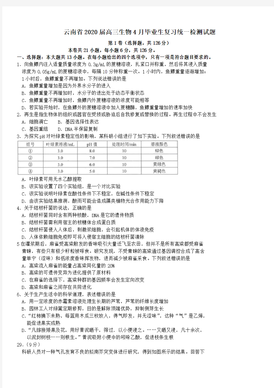 云南省2020届高三生物4月毕业生复习统一检测试题[附答案]