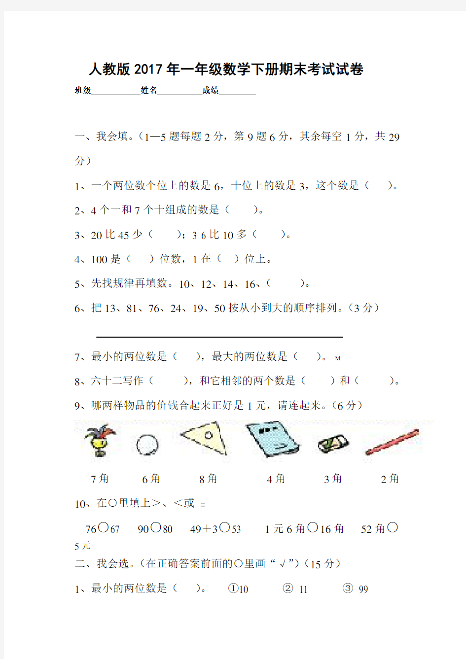 人教版2017年一年级数学下册期末考试试卷