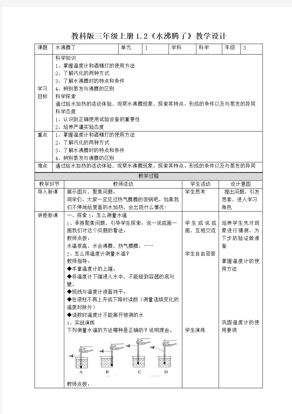 教科版小学科学三年级上册：1.2《水沸腾了》教学设计