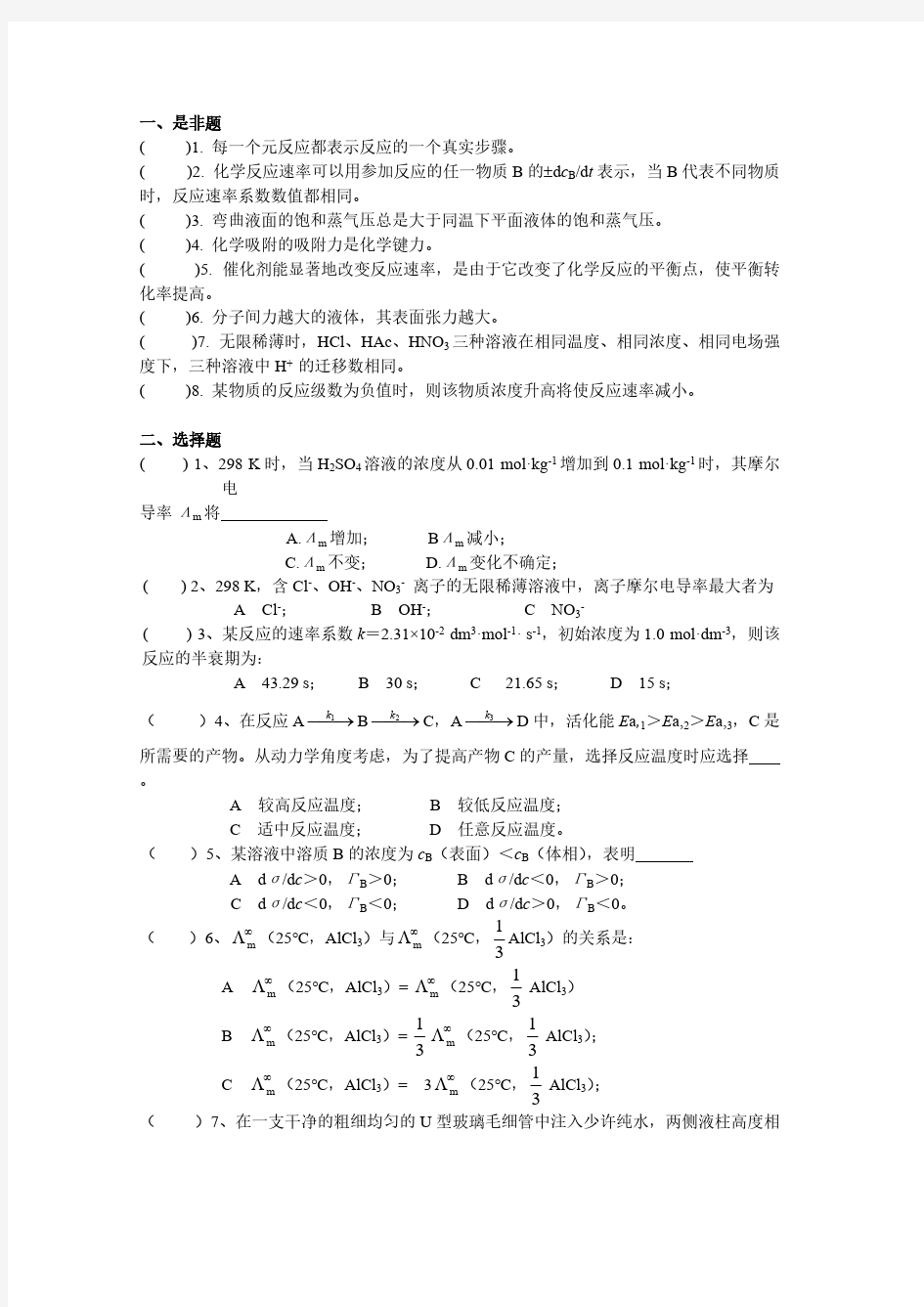 【免费下载】大连理工物理化学下期末考试试卷B卷及答案