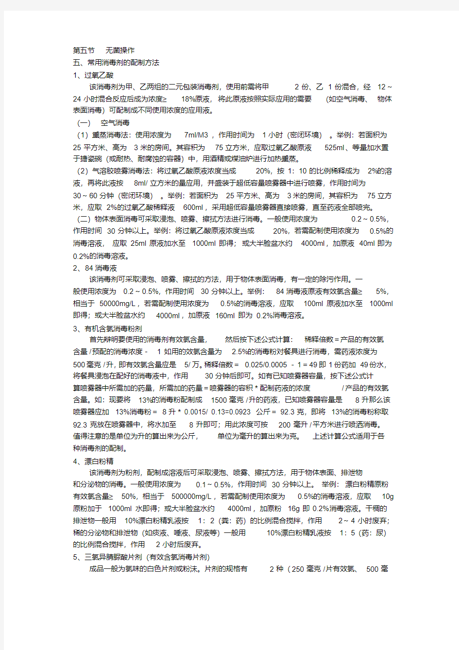 新版常用消毒剂的配制方法.pdf