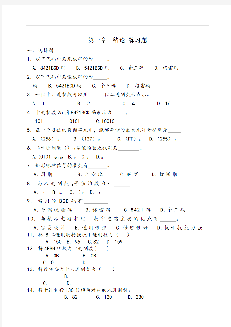 数字电路第一章数字电路习题集和答案