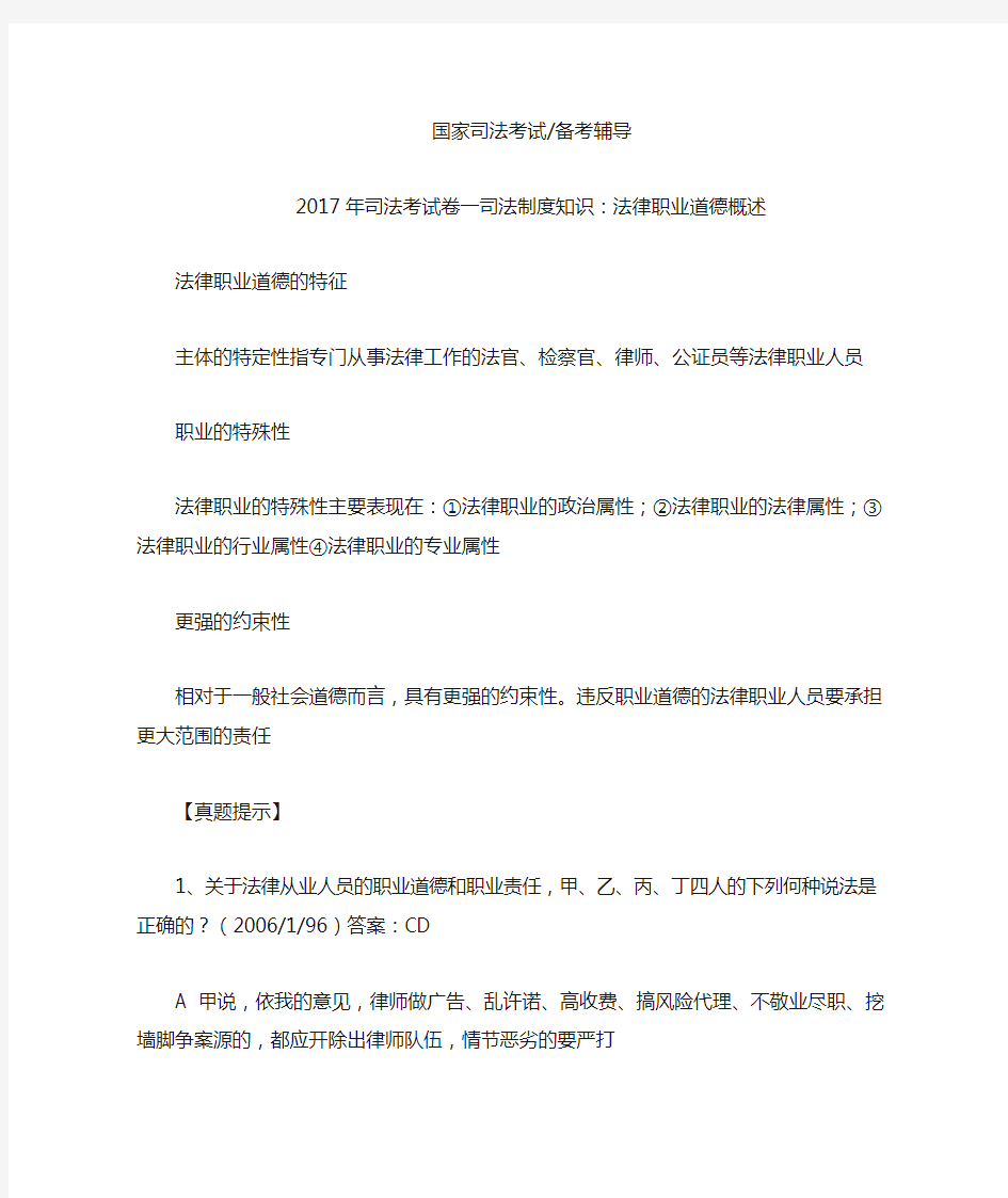 司法考试卷一司法制度知识：法律职业道德概述