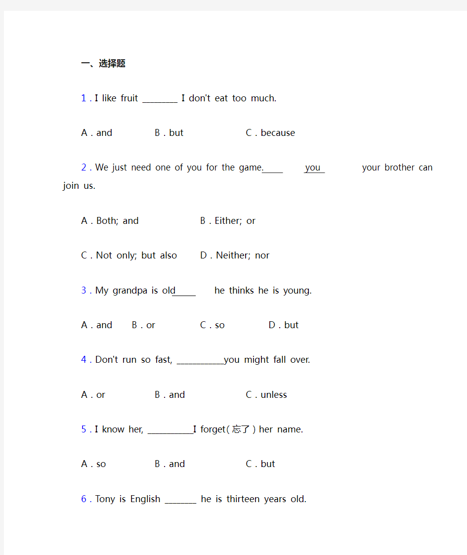 新初中英语语法知识—并列连词的专项训练答案