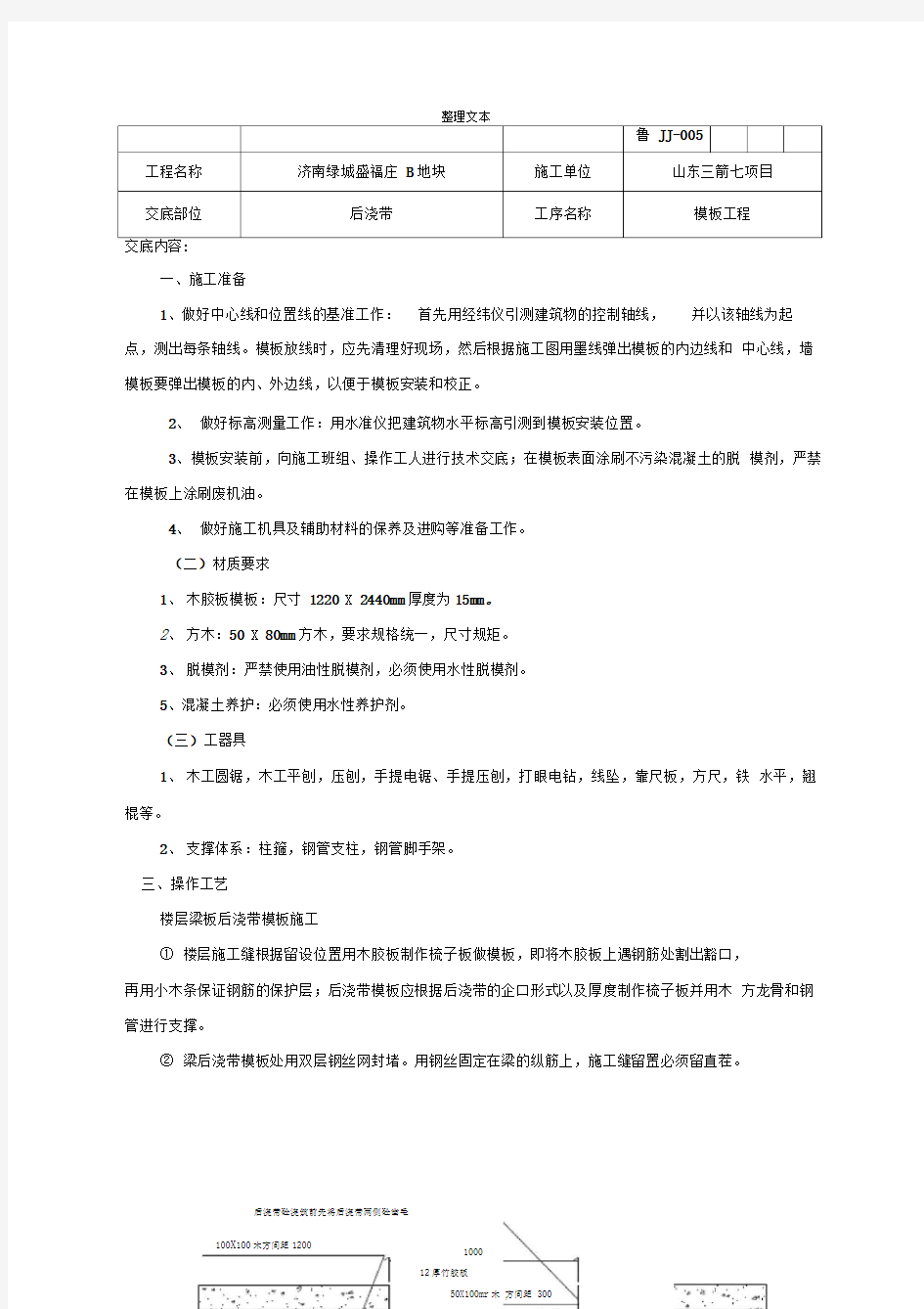 后浇带模板工程技术交底