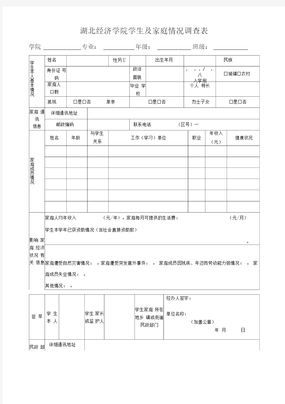 学生及家庭情况调查表